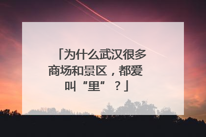 为什么武汉很多商场和景区，都爱叫“里”？