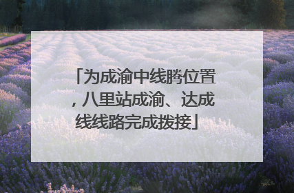 为成渝中线腾位置，八里站成渝、达成线线路完成拨接