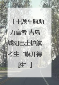 主题车厢助力高考 青岛城阳巴士护航考生“旗开得胜”