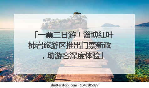 一票三日游！淄博红叶柿岩旅游区推出门票新政，助游客深度体验