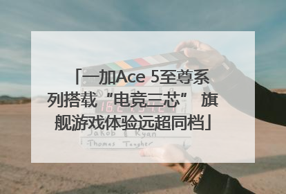 一加Ace 5至尊系列搭载“电竞三芯” 旗舰游戏体验远超同档