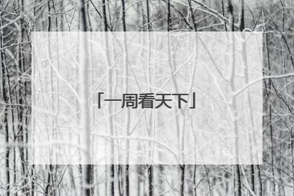一周看天下