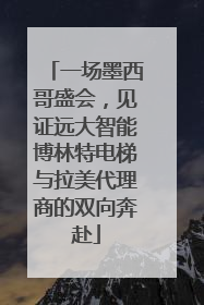 一场墨西哥盛会，见证远大智能博林特电梯与拉美代理商的双向奔赴