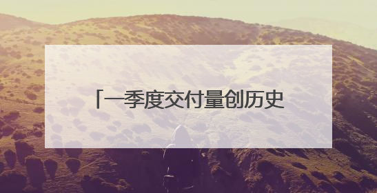 一季度交付量创历史新高，小鹏汽车宣布第四季度将实现盈利