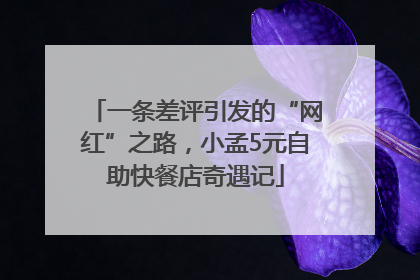 一条差评引发的“网红”之路，小孟5元自助快餐店奇遇记