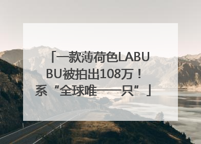 一款薄荷色LABUBU被拍出108万！系“全球唯一一只”