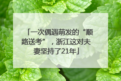 一次偶遇萌发的“顺路送考”，浙江这对夫妻坚持了21年