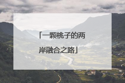 一颗桃子的两岸融合之路
