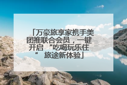 万豪旅享家携手美团推联合会员，一键开启 “吃喝玩乐住” 旅途新体验