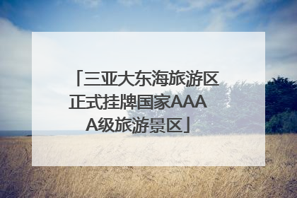 三亚大东海旅游区正式挂牌国家AAAA级旅游景区