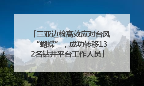 三亚边检高效应对台风“蝴蝶”，成功转移132名钻井平台工作人员