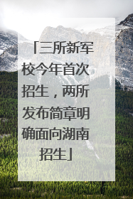 三所新军校今年首次招生，两所发布简章明确面向湖南招生