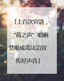 上百次宣讲，“荷之声”唱响禁吸戒毒法治宣传好声音