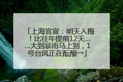 上海官宣：明天入梅！比往年提前12天……大到暴雨马上到，1号台风正在酝酿→