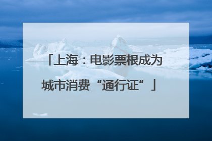 上海：电影票根成为城市消费“通行证”
