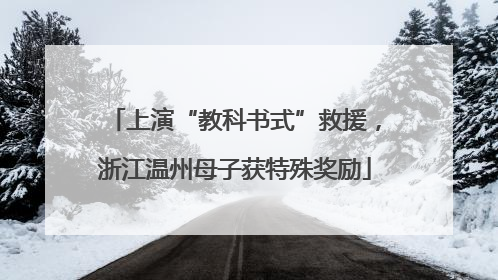 上演“教科书式”救援，浙江温州母子获特殊奖励