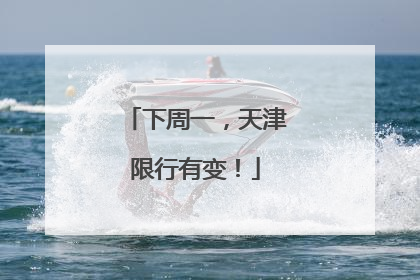 下周一，天津限行有变！