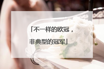 不一样的欧冠，非典型的冠军