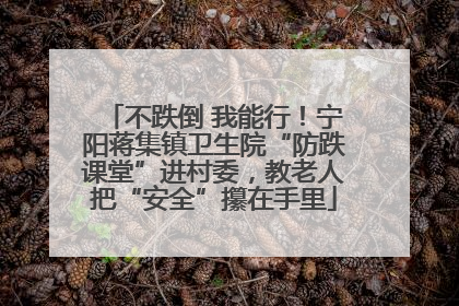 不跌倒 我能行！宁阳蒋集镇卫生院“防跌课堂”进村委，教老人把“安全”攥在手里