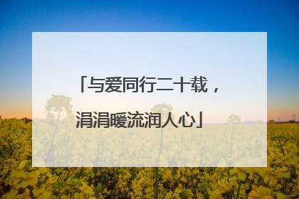 与爱同行二十载，涓涓暖流润人心
