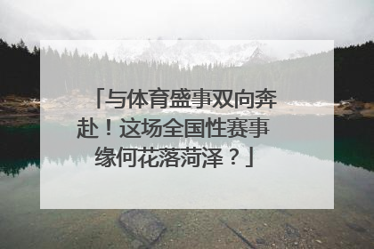 与体育盛事双向奔赴！这场全国性赛事缘何花落菏泽？