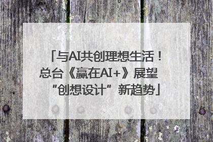 与AI共创理想生活！总台《赢在AI+》展望“创想设计”新趋势