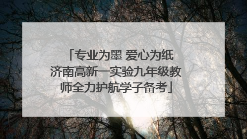 专业为墨 爱心为纸 济南高新一实验九年级教师全力护航学子备考