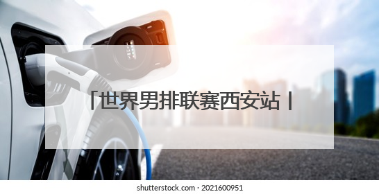 世界男排联赛西安站丨中国男排3-1击败荷兰男排 收获两连胜