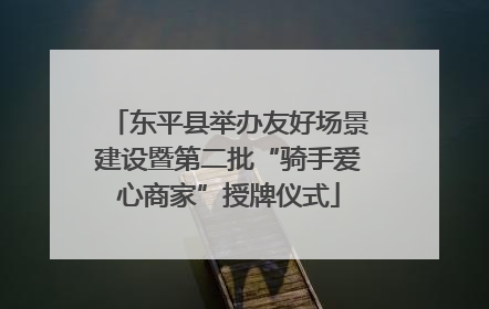 东平县举办友好场景建设暨第二批“骑手爱心商家”授牌仪式
