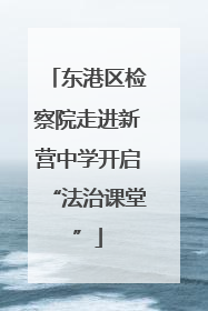 东港区检察院走进新营中学开启“法治课堂”