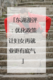 东湖漫评：优化政策让妇女再就业更有底气