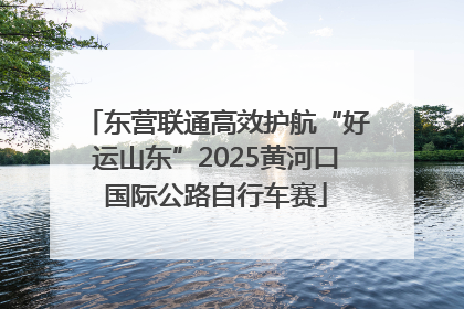 东营联通高效护航“好运山东”2025黄河口国际公路自行车赛