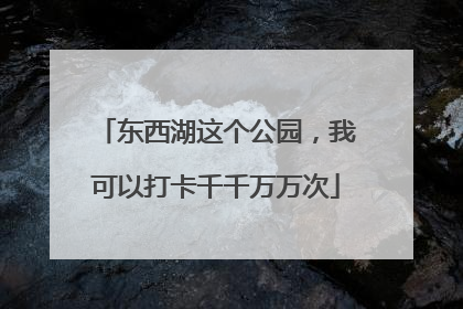 东西湖这个公园，我可以打卡千千万万次