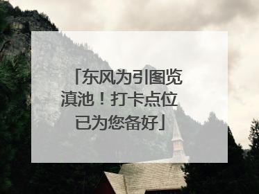 东风为引图览滇池！打卡点位已为您备好