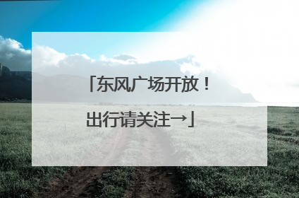 东风广场开放！出行请关注→