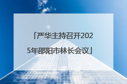 严华主持召开2025年邵阳市林长会议