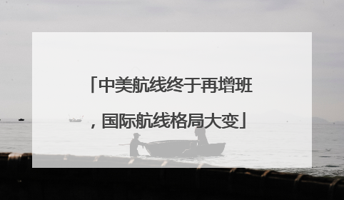 中美航线终于再增班，国际航线格局大变