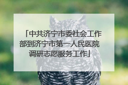中共济宁市委社会工作部到济宁市第一人民医院调研志愿服务工作