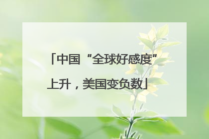 中国“全球好感度”上升，美国变负数