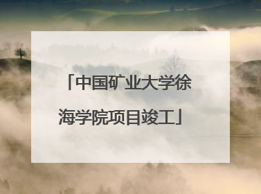 中国矿业大学徐海学院项目竣工