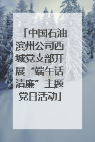 中国石油滨州公司西城党支部开展“端午话清廉”主题党日活动