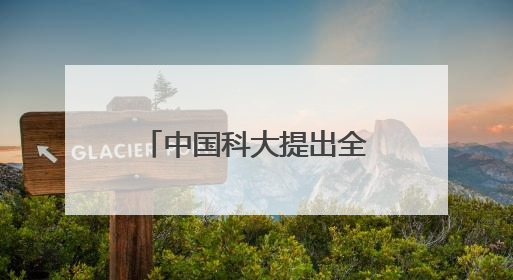 中国科大提出全速度冲击防护仿生材料设计新策略