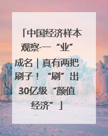 中国经济样本观察·一“业”成名｜真有两把刷子！“刷”出30亿级“颜值经济”
