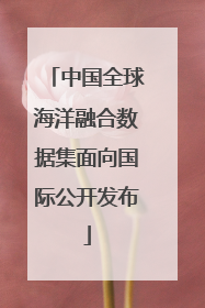 中国全球海洋融合数据集面向国际公开发布