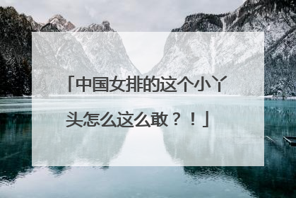 中国女排的这个小丫头怎么这么敢？！