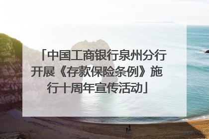 中国工商银行泉州分行开展《存款保险条例》施行十周年宣传活动