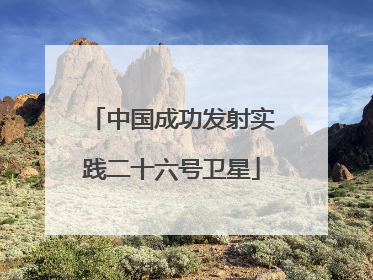 中国成功发射实践二十六号卫星