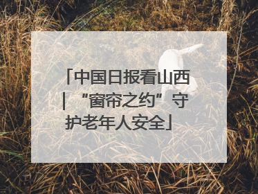 中国日报看山西｜“窗帘之约”守护老年人安全