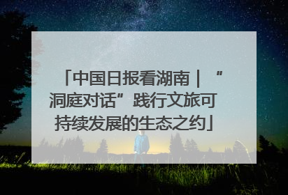 中国日报看湖南｜“洞庭对话”践行文旅可持续发展的生态之约