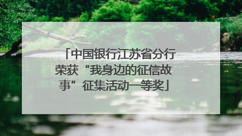 中国银行江苏省分行荣获“我身边的征信故事”征集活动一等奖